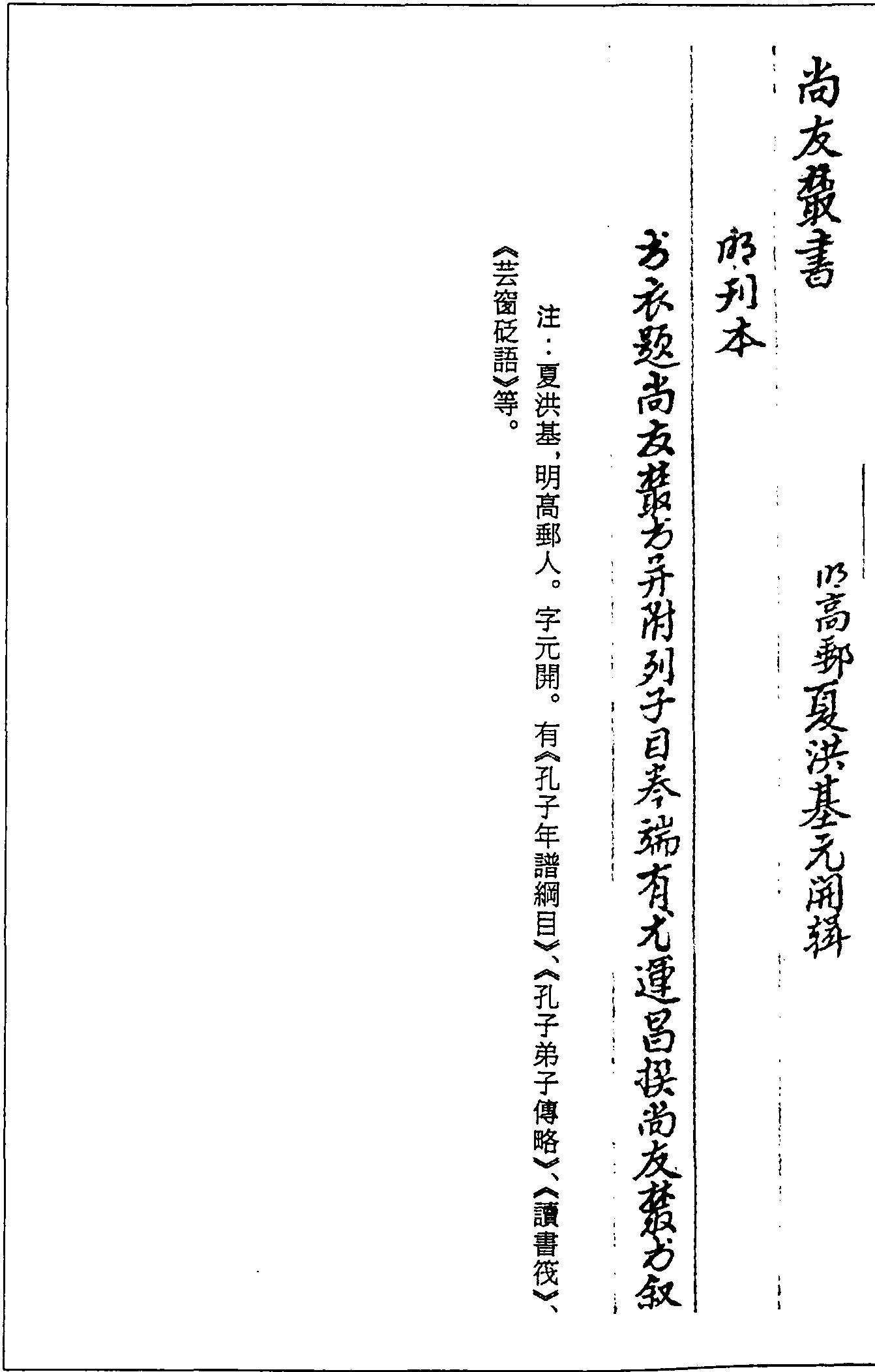 一○一六 尚友叢書 (明)夏洪基輯 (明)刊本 (二七)